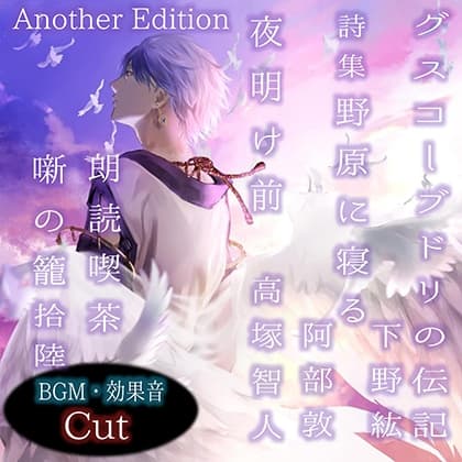 朗読喫茶　噺の籠　拾陸　Another Edition