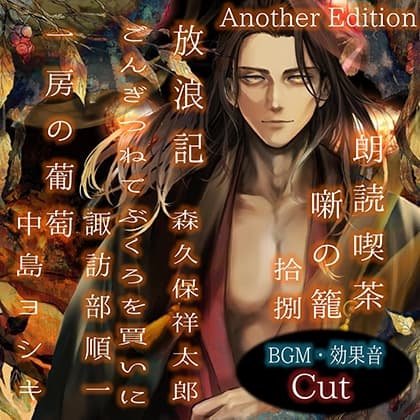 朗読喫茶　噺の籠　拾捌　Another Edition