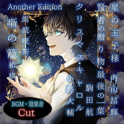 朗読喫茶　噺の籠　拾玖　Another Edition