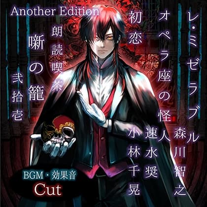 朗読喫茶　噺の籠　弐拾壱　Another Edition