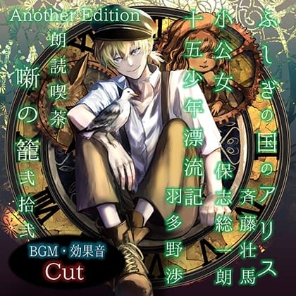 朗読喫茶　噺の籠　弐拾弐　Another Edition