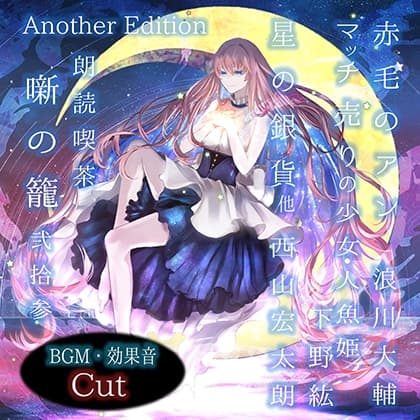 朗読喫茶　噺の籠　弐拾参　Another Edition