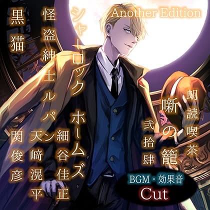 朗読喫茶　噺の籠　弐拾肆　Another Edition