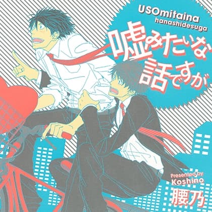 嘘みたいな話ですが(出演：野島裕史、興津和幸)