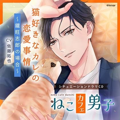 ねこカフェ男子 猫好きなカレの恋愛事情 ～鐵旺志郎の場合～【がるまに限定特典SS付き】