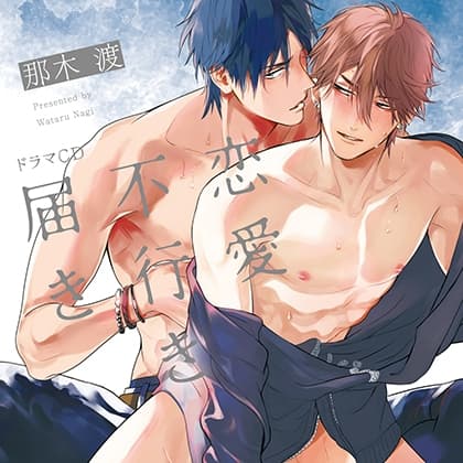 恋愛不行き届き（出演：佐藤拓也、古川慎）