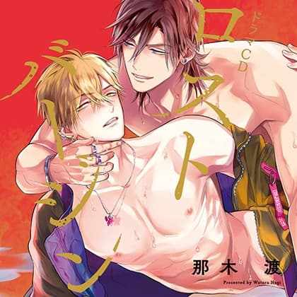 ロストバージン【恋愛不行き届き ミニドラマ付き】（出演：山下誠一郎、小野友樹、佐藤拓也、古川慎）