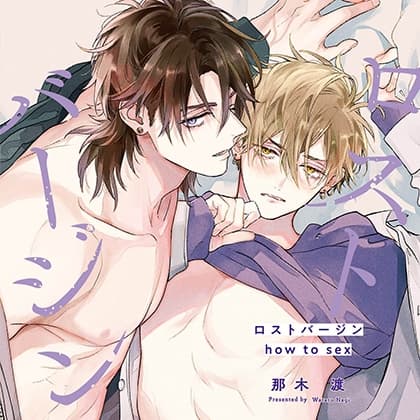 ロストバージン how to sex（出演：山下誠一郎、小野友樹）※特典トラック付き