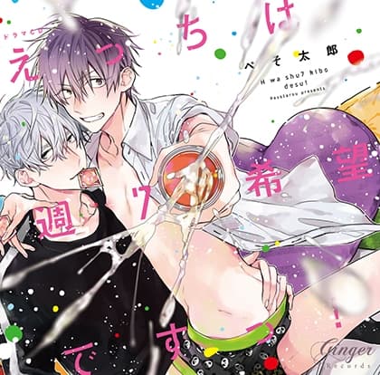 えっちは週7希望ですっ!