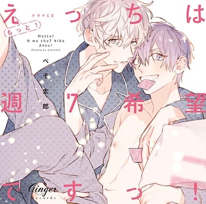 もっと!えっちは週7希望ですっ!通常盤