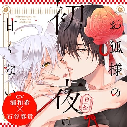 『お狐様の初夜は甘くない』完全版【購入者限定！YouTube未公開シーン&特典ボイス付き】