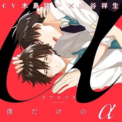 『僕だけのα』完全版【購入者限定！YouTube未公開シーン&特典ボイス付き】