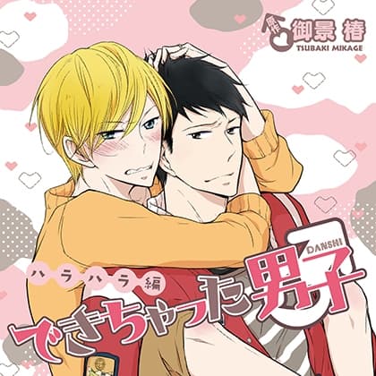 できちゃった男子 ハラハラ編（出演：梶 裕貴、鳥海浩輔）