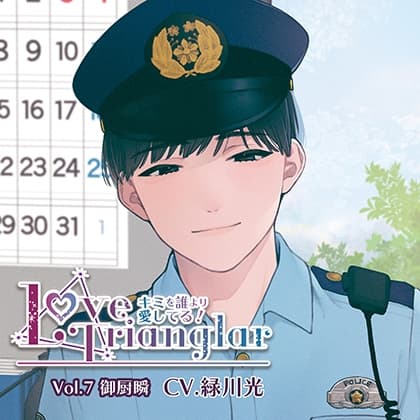 Love Trianglar～キミを誰より愛してる！ Vol.7 御厨瞬 (CV.緑川光)