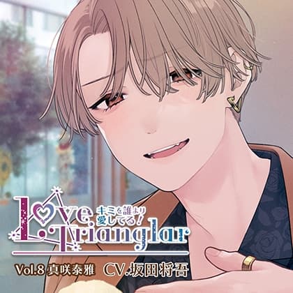 Love Trianglar～キミを誰より愛してる！ Vol.8 真咲泰雅 (CV.坂田将吾)