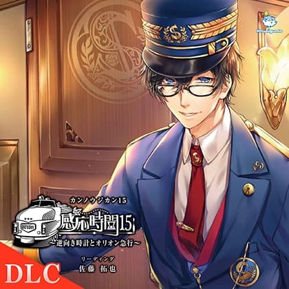 【DLC】感応時間15 外伝 「オリオン急行の乗車切符」 CV.佐藤拓也
