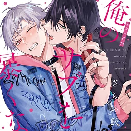 俺のサブを暴くな