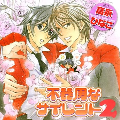 不器用なサイレント2（出演：宮田幸季、高橋広樹、遊佐浩二、杉田智和）