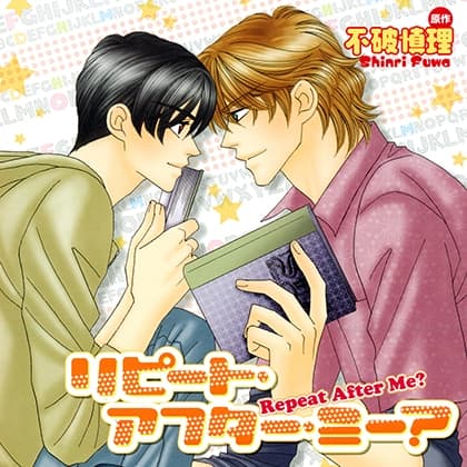 リピート・アフター・ミー?（出演：福山 潤、中村悠一）