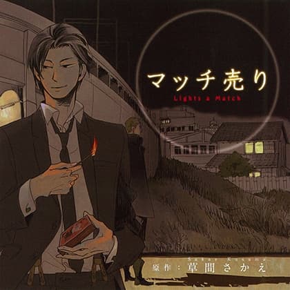 マッチ売り（出演：野島裕史、小野友樹、鈴木達央、安元洋貴）