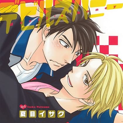 デビルズハニー（出演：吉野裕行、羽多野渉）