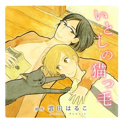 いとしの猫っ毛（出演：鈴木達央、鳥海浩輔）