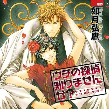 ウチの探偵知りませんか?（出演：柿原徹也、小西克幸）
