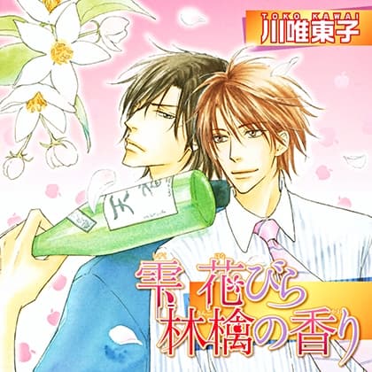 雫 花びら 林檎の香り（出演：鈴木達央、森川智之）