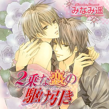 2乗な恋の駆け引き（出演：水島大宙、平川大輔）