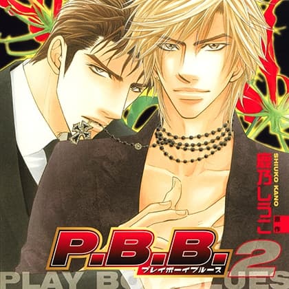 P.B.B. プレイボーイブルース2（出演：遊佐浩二、森川智之）