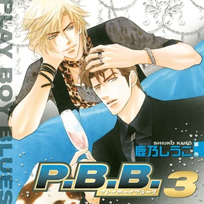 P.B.B. プレイボーイブルース3（出演：遊佐浩二、森川智之）