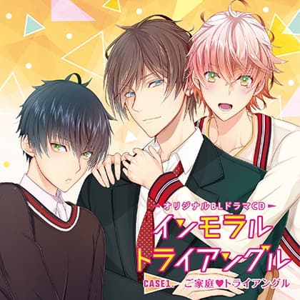 インモラル・トライアングル Case01.ご家庭ｖトライアングル