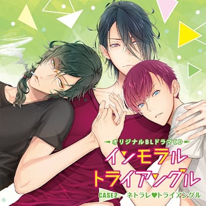 【特典音声付】インモラル・トライアングル Case02.ネトラレｖトライアングル