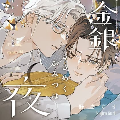 金銀ささめくひみつは夜（出演：斉藤壮馬、伊東健人）※特典トラック付き