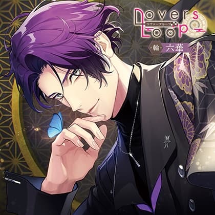 ラヴァーズループ -輪- 六華