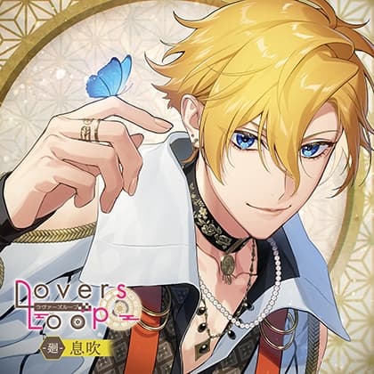 ラヴァーズループ -廻- 息吹