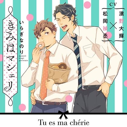 『きみはマシェリ』完全版【購入者限定！YouTube未公開シーン&特典ボイス付き】
