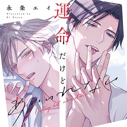 運命だけどあいいれない（出演：広瀬裕也、佐藤拓也）※特典トラック付き