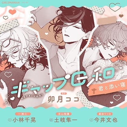 ギャップ日和 ep.君と添い寝