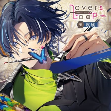 ラヴァーズループ -廻- 疾風