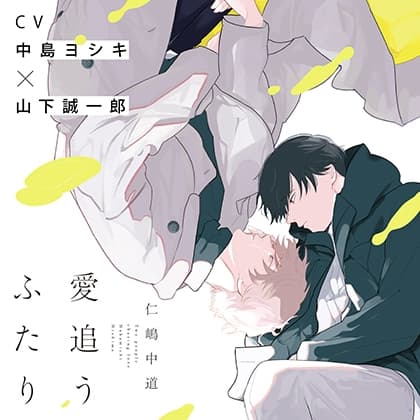 『愛追うふたり』完全版【購入者限定!YouTube未公開シーン&特典ボイス付き】