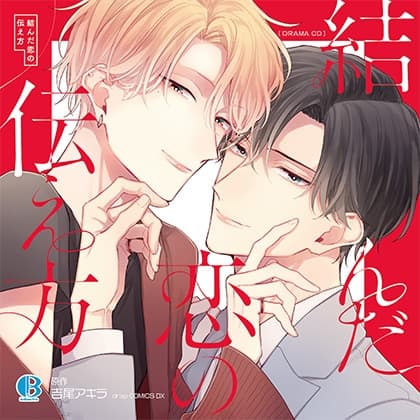 【特典ミニドラマCD付き】結んだ恋の伝え方