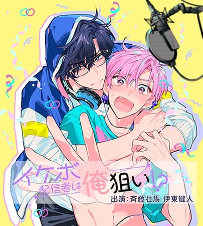 イケボ配信者は俺狙い！？　配信編