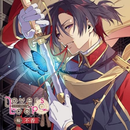 ラヴァーズループ -輪- 不香