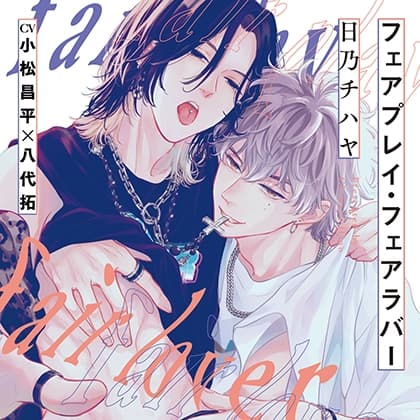 『フェアプレイ・フェアラバー』完全版【購入者限定!YouTube未公開シーン&特典ボイス付き】