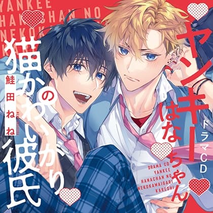 ヤンキーはなちゃんの猫かわいがり彼氏