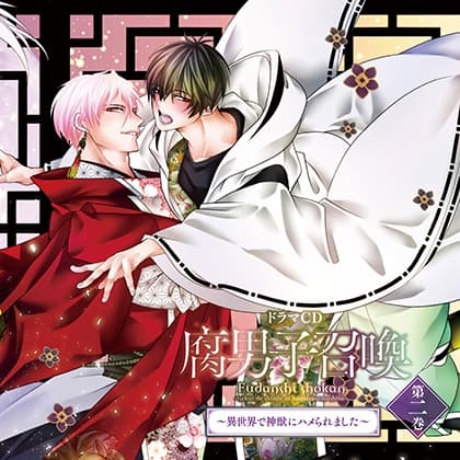 ドラマＣＤ「腐男子召喚～異世界で神獣にハメられました～」第2巻