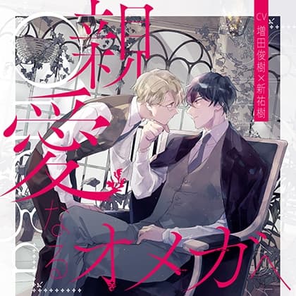 『親愛なるオメガへ』完全版【購入者限定！YouTube未公開シーン&特典ボイス付き】