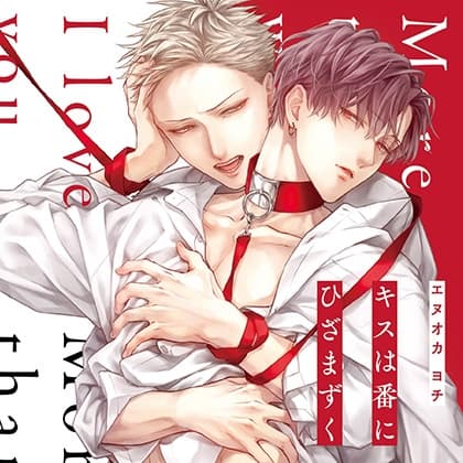 キスは番にひざまずく（出演：坂田将吾、鈴木崚汰）※特典トラック付き