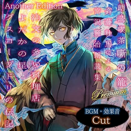 朗読喫茶 噺の籠 弐拾伍 斉藤壮馬による宮沢賢治朗読集 Another Edition